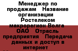 Менеджер по продажам › Название организации ­ Ростелеком макрорегион Волга, ОАО › Отрасль предприятия ­ Передача данных и доступ в интернет › Минимальный оклад ­ 25 000 - Все города Работа » Вакансии   . Адыгея респ.,Адыгейск г.